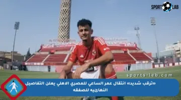 «ترقب شديد» انتقال عمر الساعى للمصري الأهلي يعلن التفاصيل النهائية للصفقة